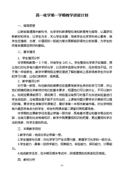 高一化学第一学期教学进度计划(新人教版普通高中化学必修第一册教学计划) 3