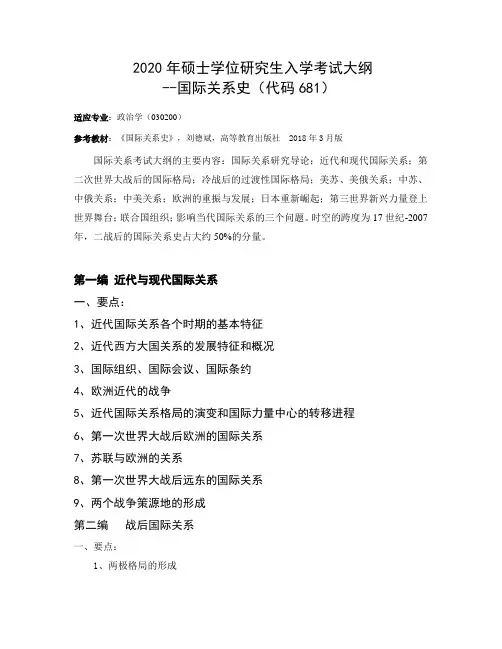 硕士学位研究生入学考试大纲国际关系史.doc
