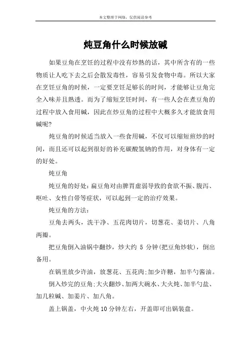 炖豆角什么时候放碱