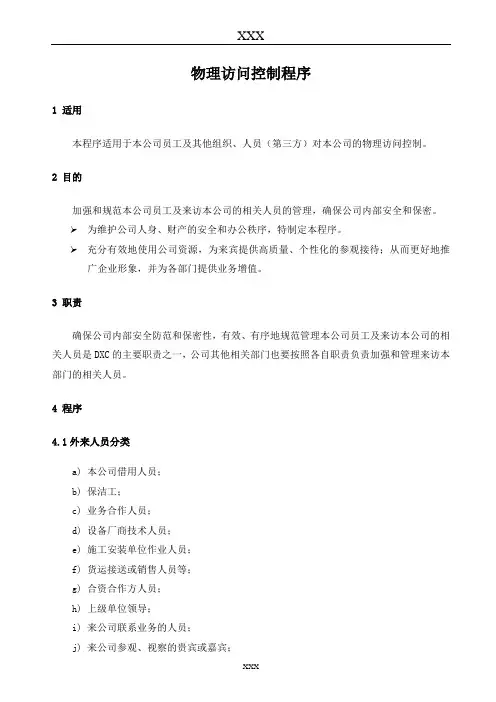 物理访问控制程序