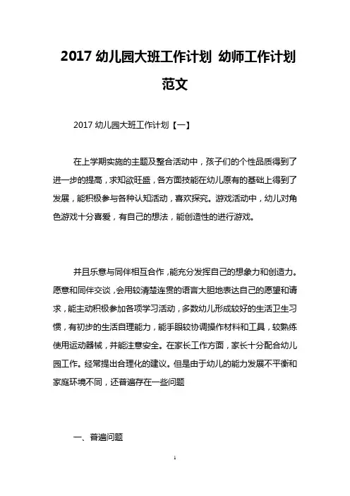 2017幼儿园大班工作计划 幼师工作计划范文