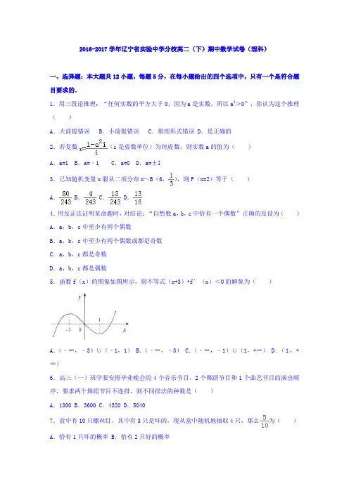 辽宁省实验中学分校2016-2017学年高二下学期期中数学