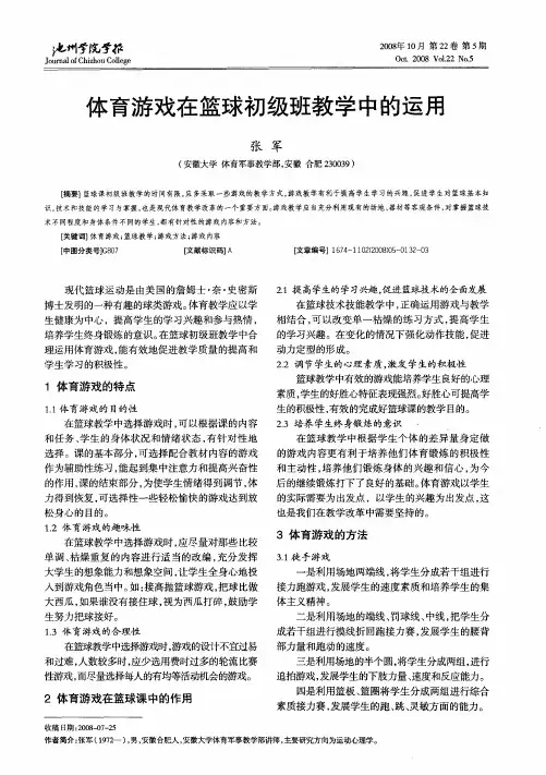 体育游戏在篮球初级班教学中的运用