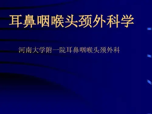 耳鼻咽喉头颈外科学总论共33页33页PPT