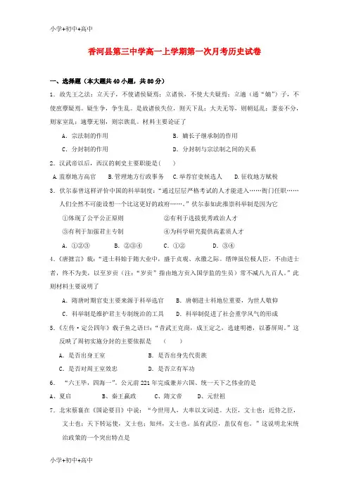教育最新K12河北省香河县第三中学2018-2019学年高一历史上学期第一次月考(10月)试题