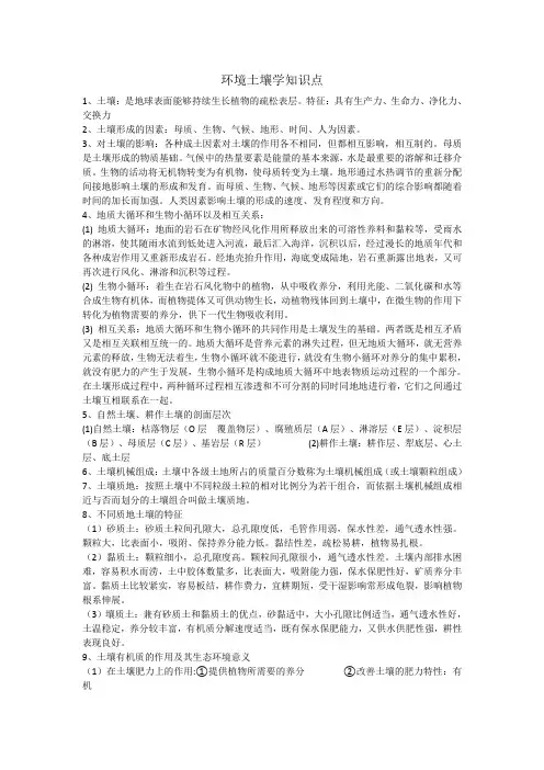 环境土壤学知识点