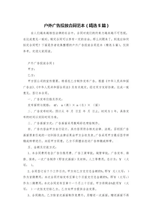 户外广告投放合同范本(精选5篇)