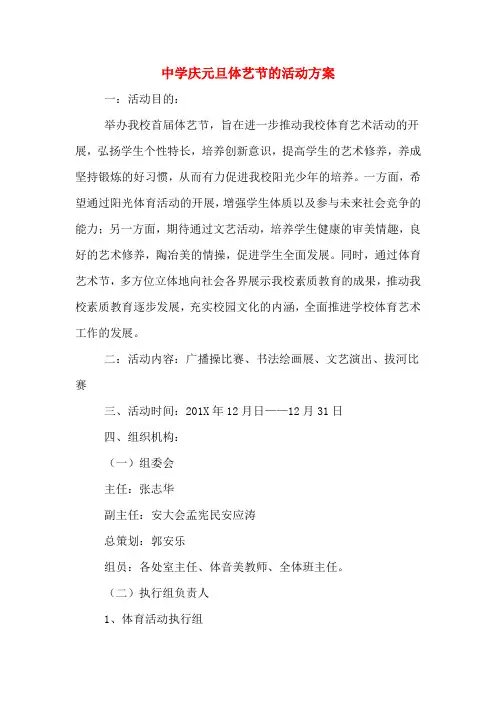 中学庆元旦体艺节的活动方案