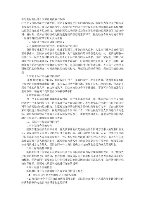 新时期医院经济合同审计的内容与保障
