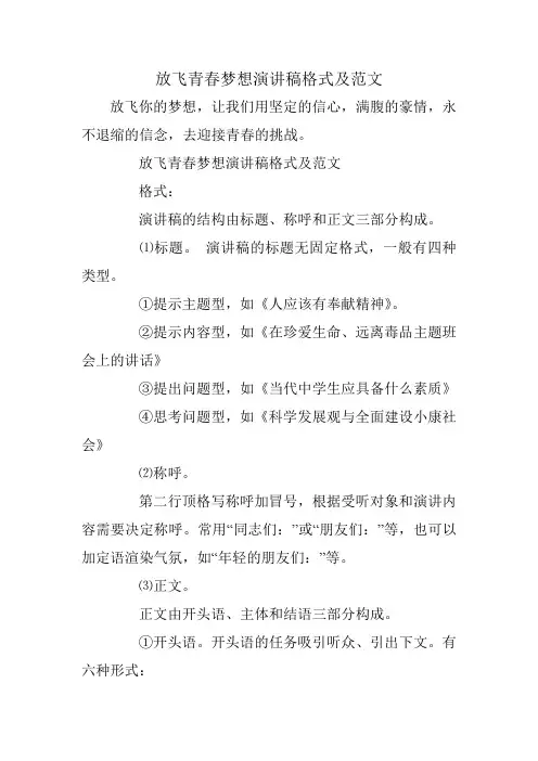 放飞青春梦想演讲稿格式及范文