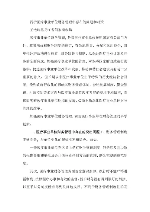 浅析医疗事业单位财务管理中存在的问题和对策