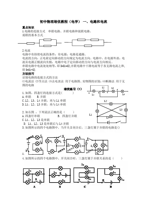 九年级物理培优教程——电路和电流 Microsoft Office Word 文档