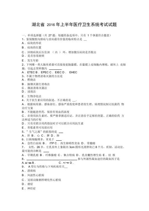 湖北省上半年医疗卫生系统考试试题