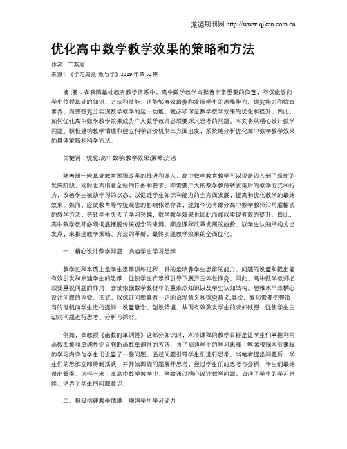 优化高中数学教学效果的策略和方法