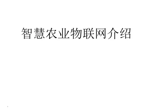 智慧农业物联网介绍