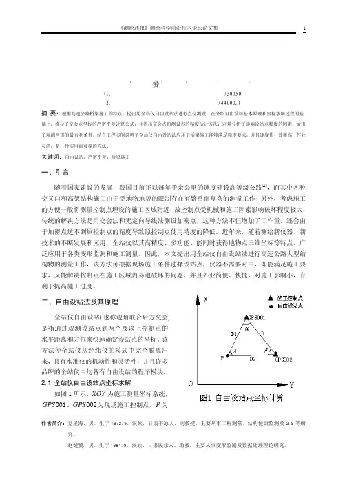 全站仪自由设站法在高速公路桥梁施工中的应用与分析