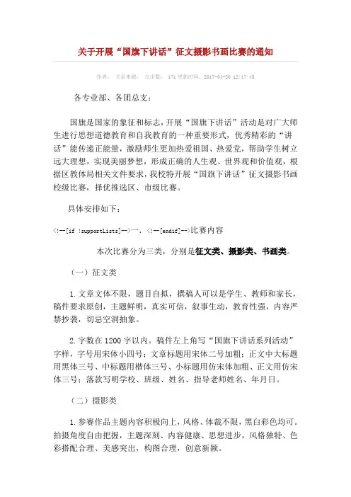 关于开展“国旗下讲话”征文摄影书画比赛的通知