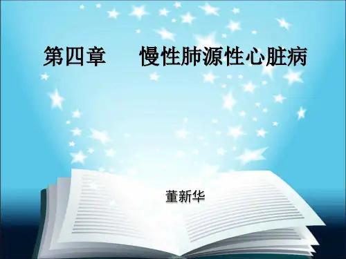 第四章慢性肺源性心脏病