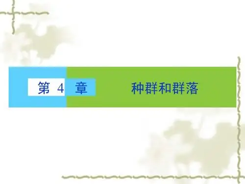 新人教版必修3高中生物第4章种群和群落章末高效整合课件