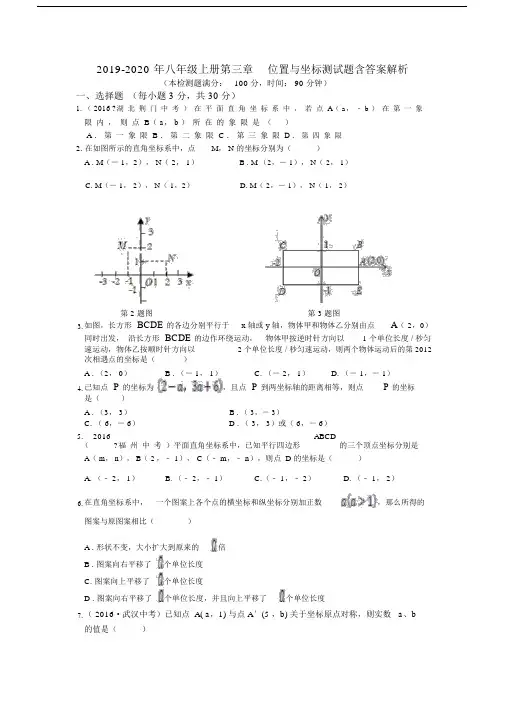八年级上册第三章位置及坐标测试题含答案解析.doc