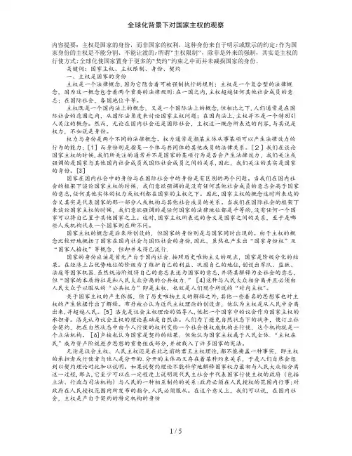 全球化背景下对国家主权的观察