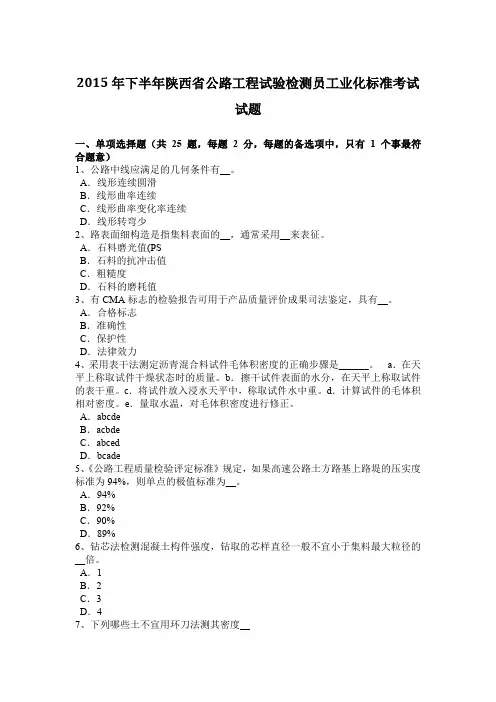 2015年下半年陕西省公路工程试验检测员工业化标准考试试题