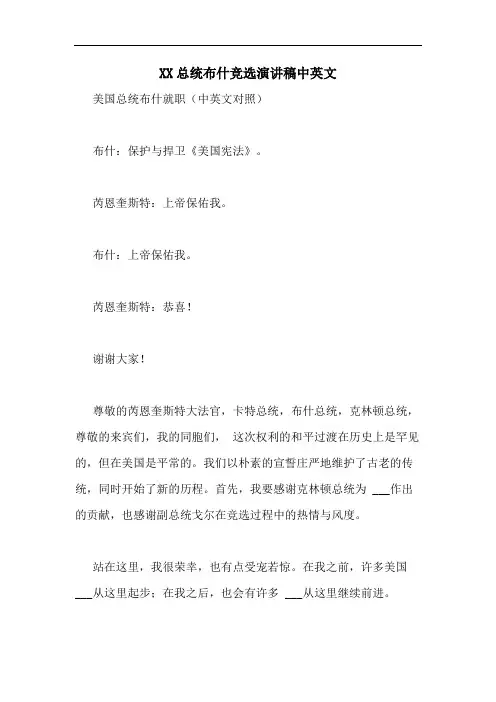 XX总统布什竞选演讲稿中英文