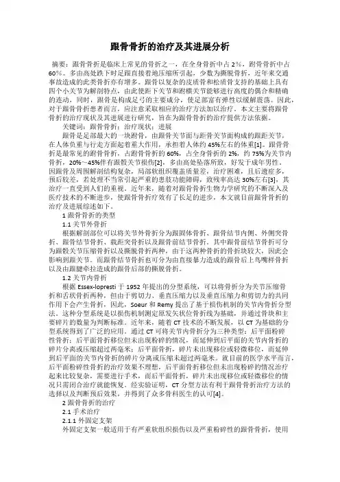 跟骨骨折的治疗及其进展分析