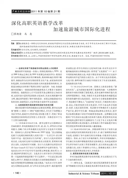 深化高职英语教学改革 加速旅游城市国际化进程