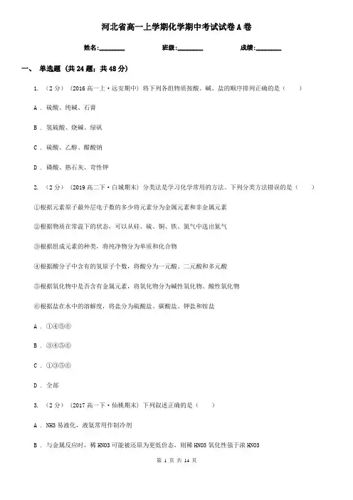 河北省高一上学期化学期中考试试卷A卷