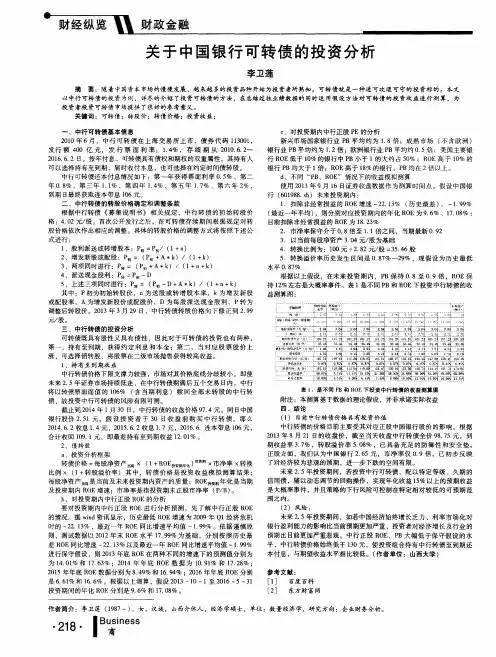 关于中国银行可转债的投资分析