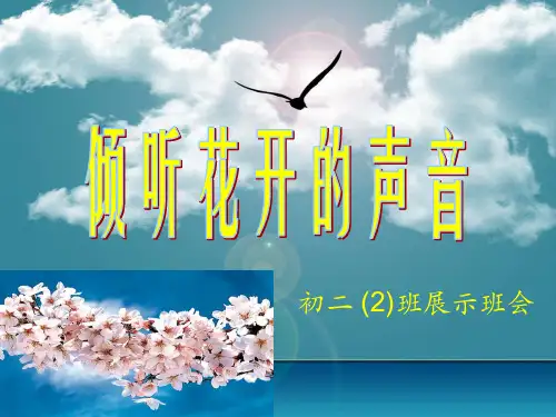 《倾听花开的声音》主题班会