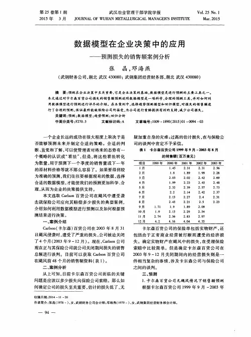 数据模型在企业决策中的应用——预测损失的销售额案例分析