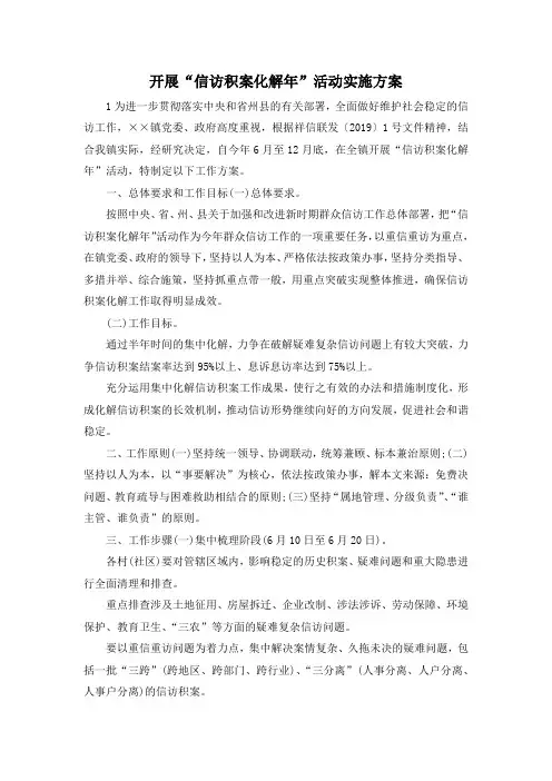 最新-开展信访积案化解年活动实施方案 精品