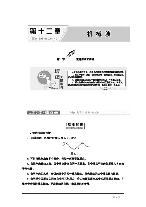 高中物理同步选修3-4教学案：第十二章 第1节     波的形成和传播