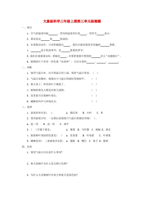 大象版科学三年级上期第三单元检测题