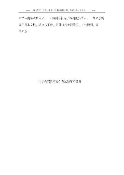化学类实验室安全考试题库及答案