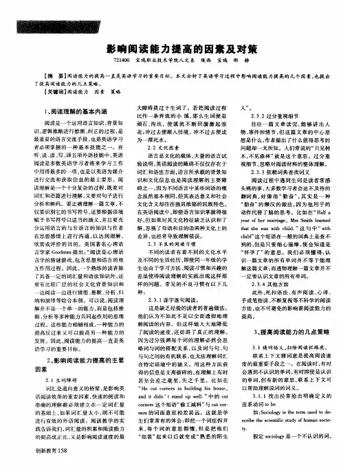 影响阅读能力提高的因素及对策