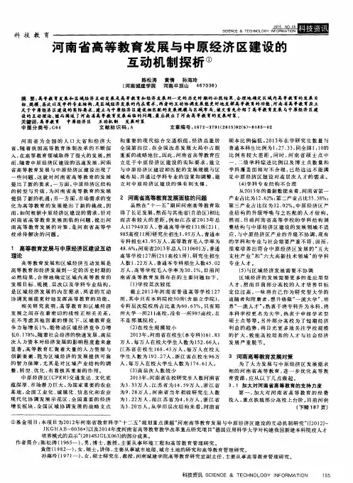 河南省高等教育发展与中原经济区建设的互动机制探析