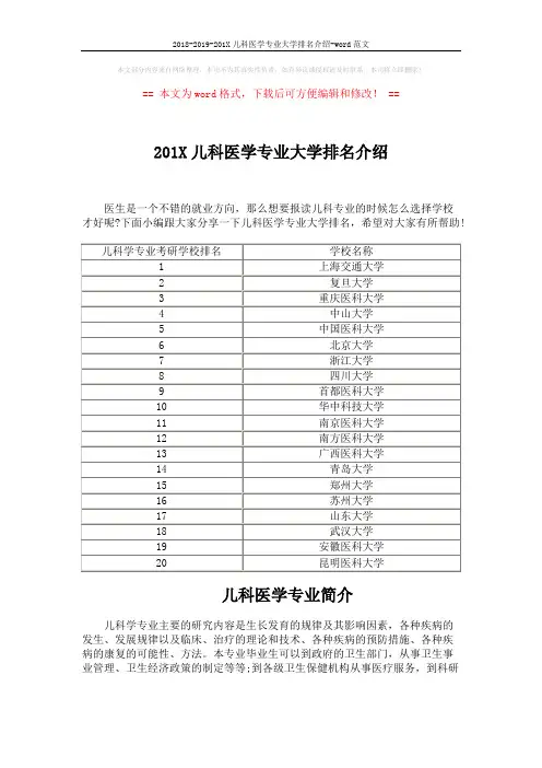 2018-2019-201X儿科医学专业大学排名介绍-word范文 (2页)