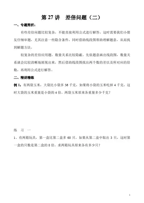 《小学奥数》小学三年级奥数讲义之精讲精练第27讲 差倍问题(二)含答案
