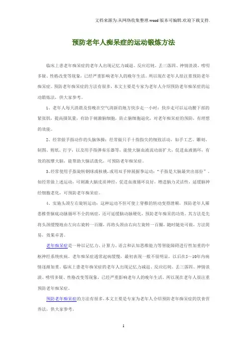 预防老年人痴呆症的运动锻炼方法