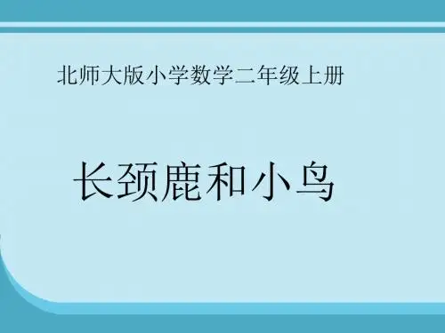 北师大版二年级数学上册《长颈鹿和小鸟练习》教学课件