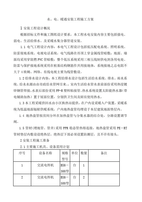 水电暖施工方案