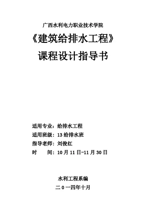 建筑给排水课程设计指导书