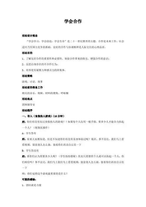 合作的团体心理活动教案