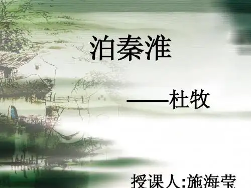 泊秦淮(定稿)