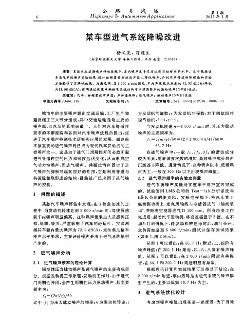某车型进气系统降噪改进