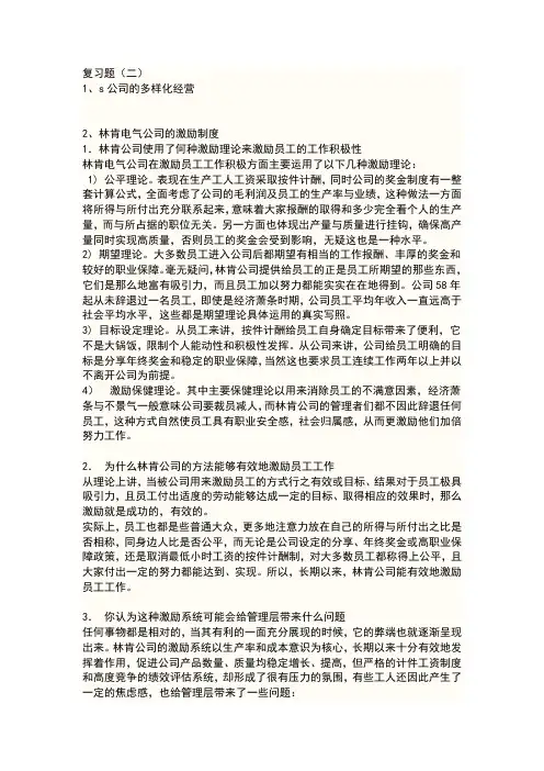 管理学复习题2的案例分析答案