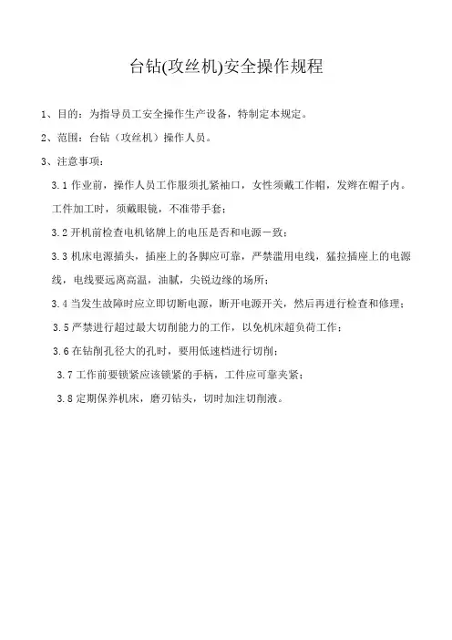台钻(攻丝机)安全操作规程
